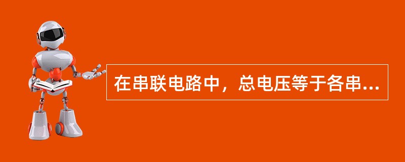 在串联电路中，总电压等于各串联导体分电阻的端电压，即U=Ul=U2。