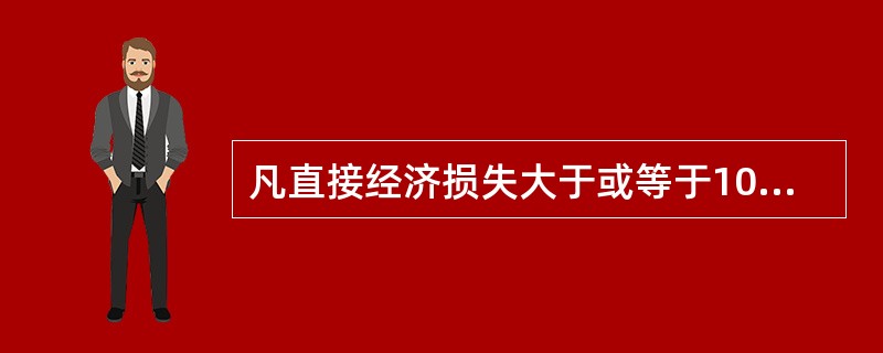 凡直接经济损失大于或等于10万元以上的设备事故，称为（）。