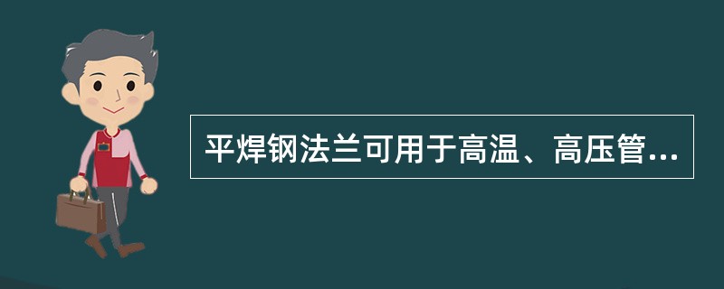 平焊钢法兰可用于高温、高压管道的连接。