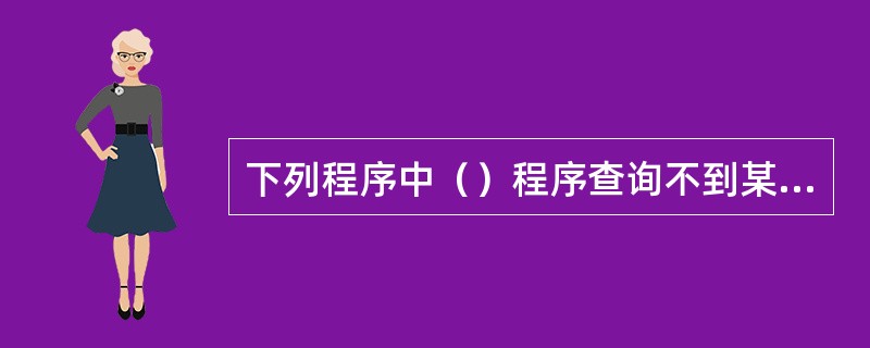 下列程序中（）程序查询不到某综采工作面配备了哪些设备？