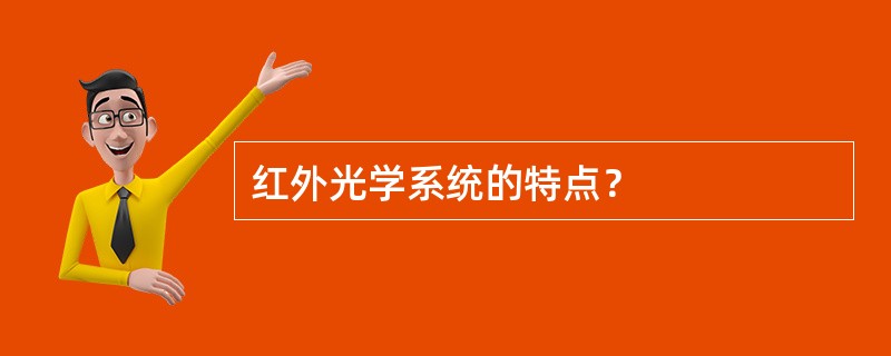 红外光学系统的特点？