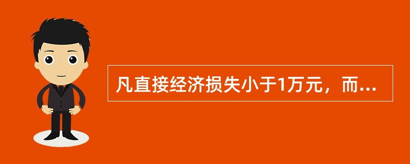 凡直接经济损失小于1万元，而大于或等于6千元的设备事故，称为（）。