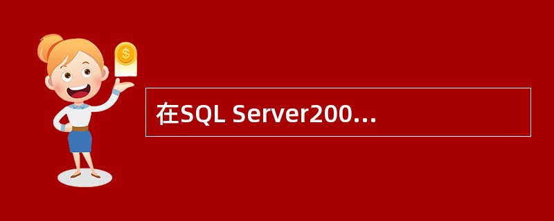 在SQL Server2005中，索引的顺序和数据表的物理顺序相同的索引是（）。