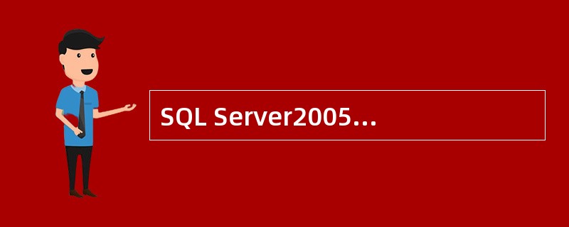 SQL Server2005采用的身份验证模式有（）。
