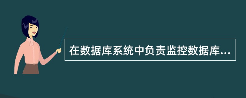 在数据库系统中负责监控数据库系统的运行情况，及时处理运行过程中出现的问题，这是（