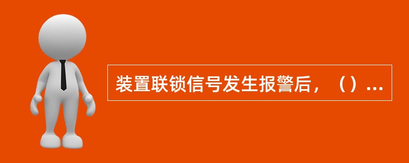 装置联锁信号发生报警后，（），可以切出自保联锁