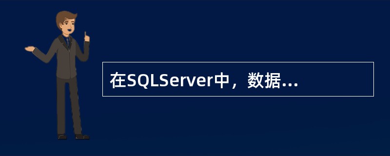 在SQLServer中，数据库test新增加了一个用户lihy，这个用户是服务器