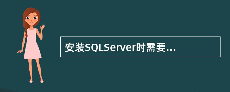 安装SQLServer时需要以本地（）身份登录操作系统。