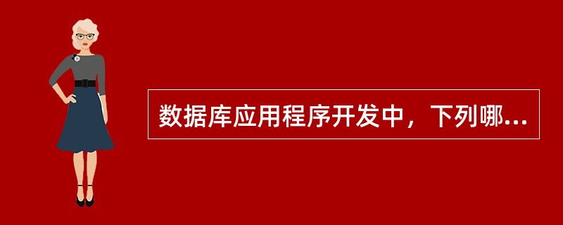 数据库应用程序开发中，下列哪一个环节属于物理设计（）。