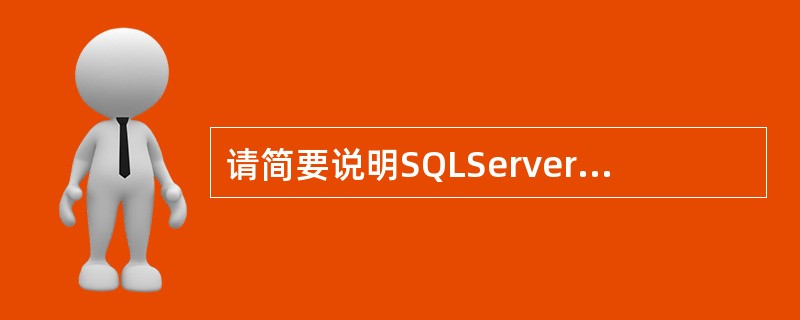 请简要说明SQLServer中使用存储过程的优点。