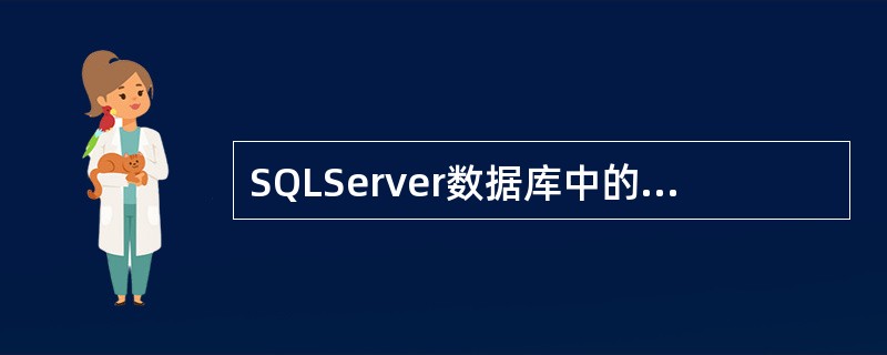 SQLServer数据库中的一个完整的备份通常要包括（）。