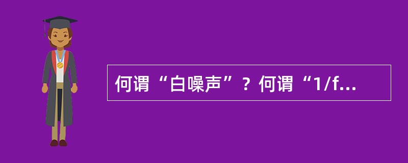 何谓“白噪声”？何谓“1/f噪声”？要降低电阻的热噪声应采用什么措施？