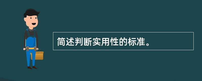 简述判断实用性的标准。