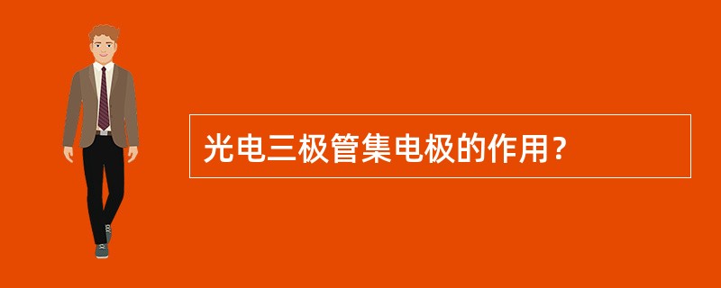 光电三极管集电极的作用？