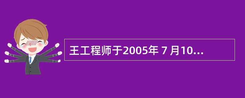 王工程师于2005年７月10日向中国专利行政部门提出发明专利申请，就相同技术主题