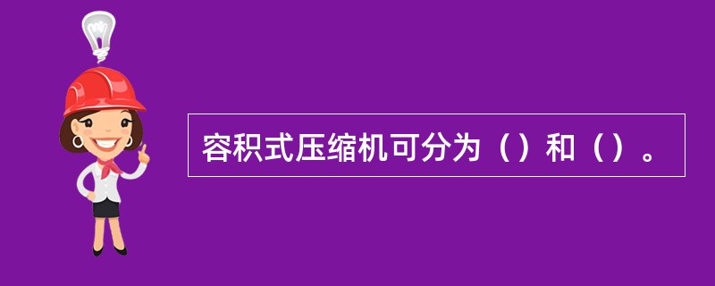 容积式压缩机可分为（）和（）。