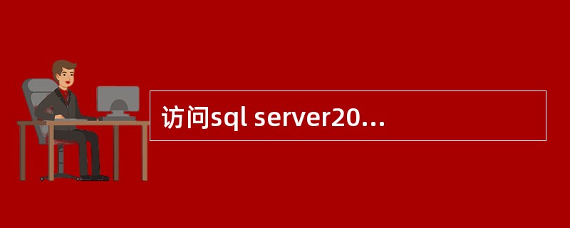 访问sql server2000数据库要经过的三个验证是（）