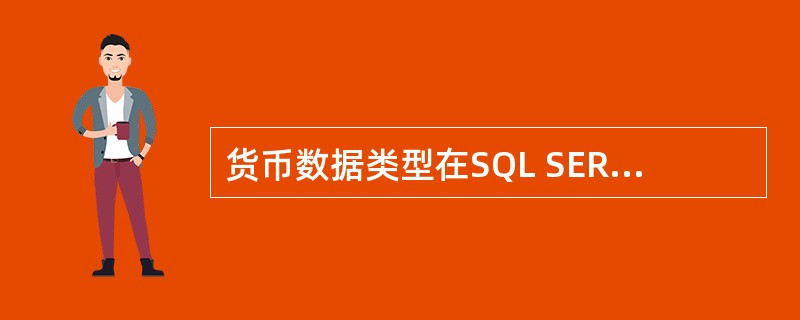 货币数据类型在SQL SERVER2008中用（）表示