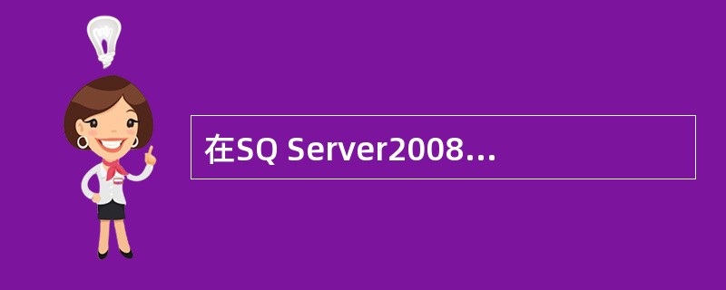 在SQ Server2008中，显示当前环境下可以查询的所有对象信息的系统存储过