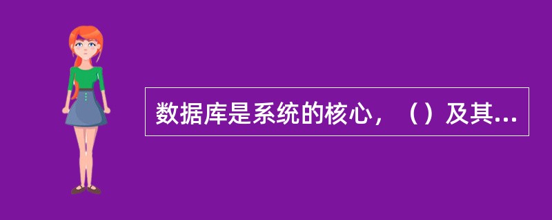 数据库是系统的核心，（）及其开发工具和数据库管理员是系统的基础，应用程序和用户是