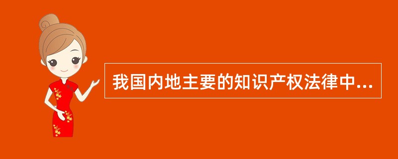 我国内地主要的知识产权法律中，涉及发明的是（）。