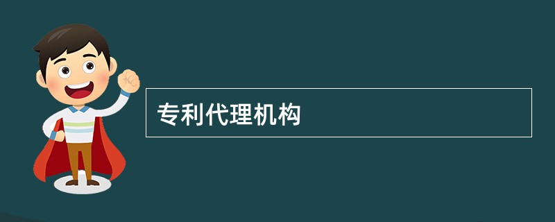 专利代理机构