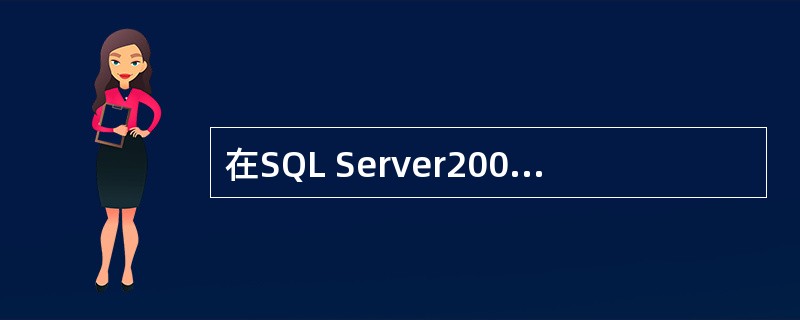 在SQL Server2008中，一个数据页的大小是（）