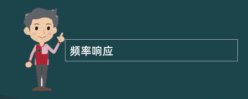 频率响应