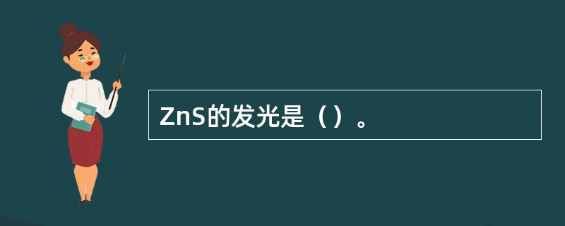 ZnS的发光是（）。