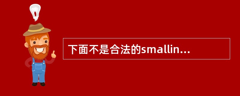 下面不是合法的smallint数据类型数据的是（）。