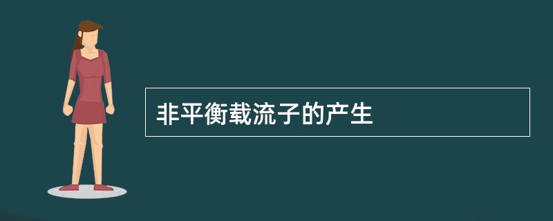 非平衡载流子的产生