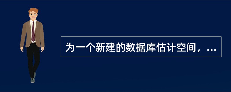 为一个新建的数据库估计空间，有一个数据表，大约有10000行记录，每行记录大约需