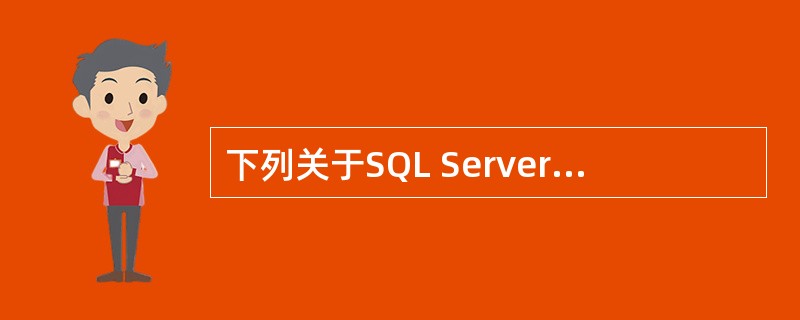 下列关于SQL Server2008中Master数据库的说法，正确的是（）