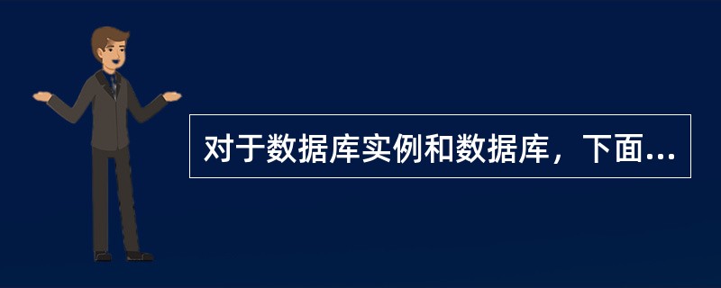 对于数据库实例和数据库，下面说法正确的是（）