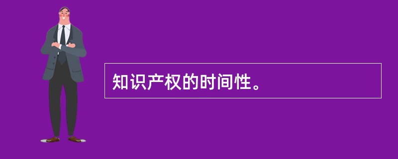 知识产权的时间性。