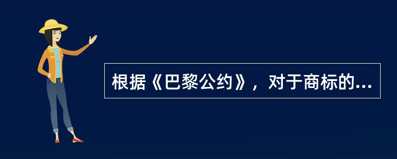 根据《巴黎公约》，对于商标的优先权期限为（）。