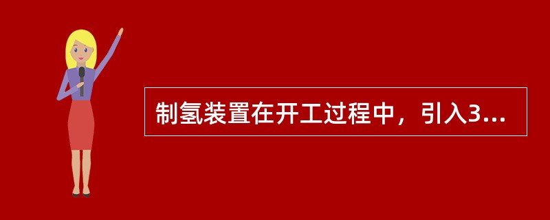 制氢装置在开工过程中，引入3.5MPa中压蒸汽时，必须逐段进行暖管排凝，合格后方