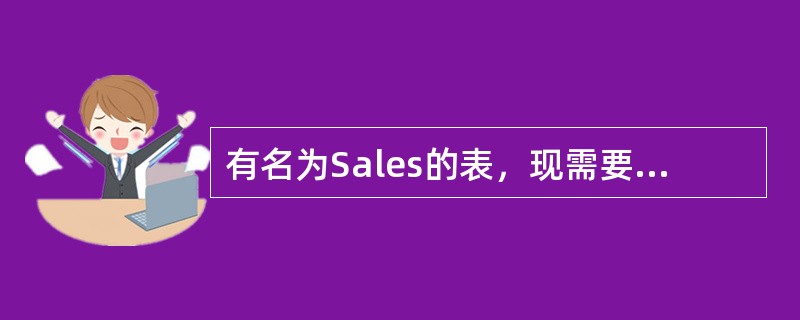 有名为Sales的表，现需要按客户姓名（CustomerName）和销售日期（S
