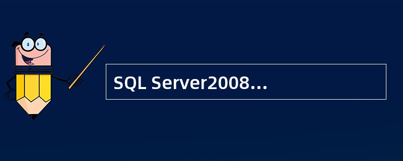 SQL Server2008的系统数据库主要有4个，下列（）不是系统数据库。