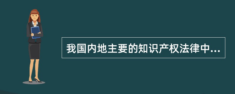 我国内地主要的知识产权法律中，涉及外观设计保护的是（）。