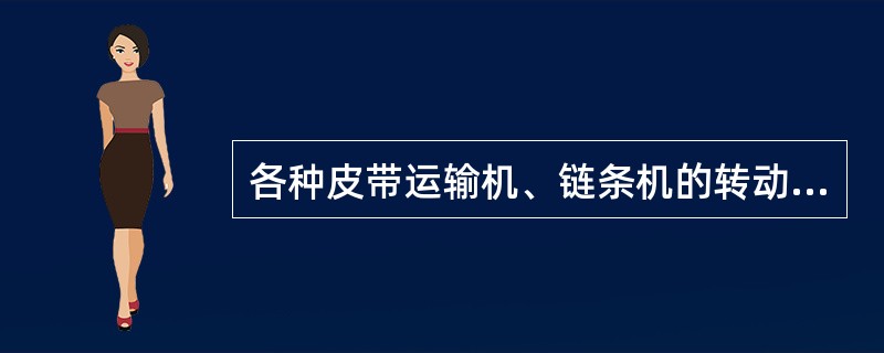 各种皮带运输机、链条机的转动部位，除装防护罩外，还应有安全防护绳。