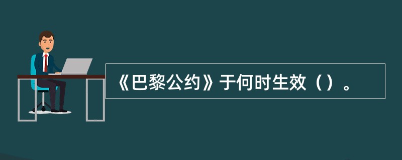 《巴黎公约》于何时生效（）。