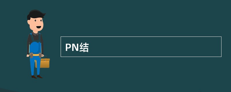 PN结