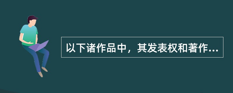 以下诸作品中，其发表权和著作财产权的保护期为作者终生及其死亡后五十年的是（）