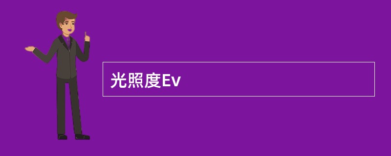 光照度Ev