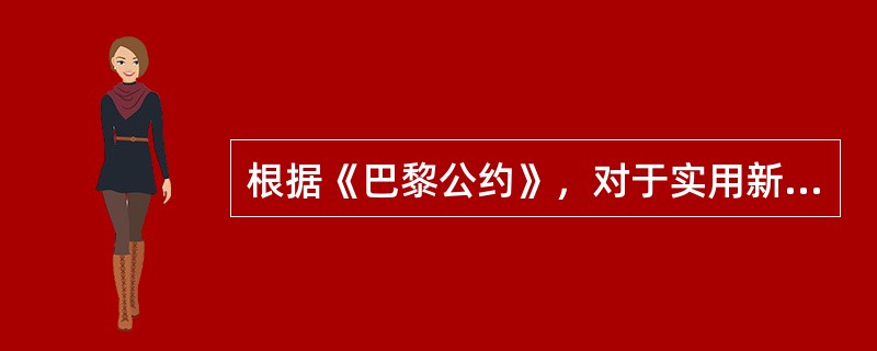 根据《巴黎公约》，对于实用新型的优先权期限为（）。