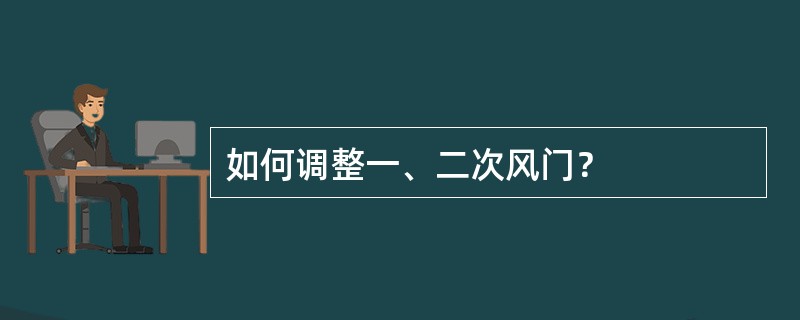 如何调整一、二次风门？