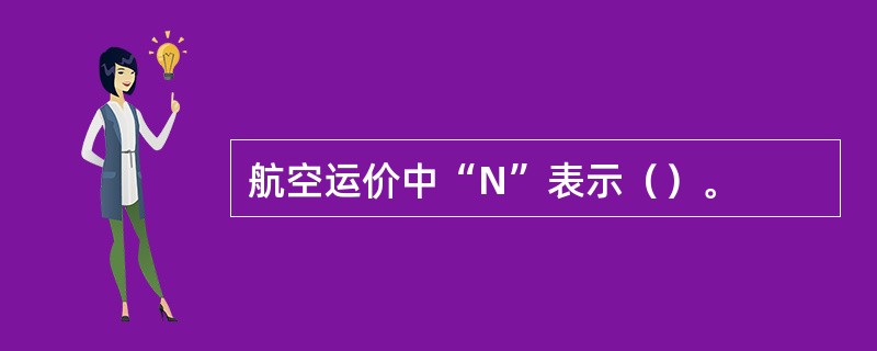 航空运价中“N”表示（）。