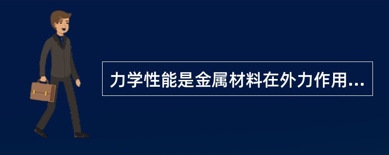 力学性能是金属材料在外力作用下表现出来的各种特性，如弹性、塑性、韧性、（）、（）