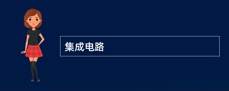 集成电路